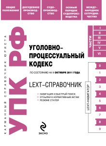 Обложка LEXT-справочник. Уголовно-процессуальный кодекс Российской Федерации по состоянию на 1 октября 2011 года 