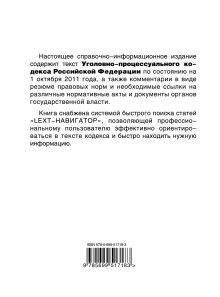 Обложка сзади LEXT-справочник. Уголовно-процессуальный кодекс Российской Федерации по состоянию на 1 октября 2011 года 