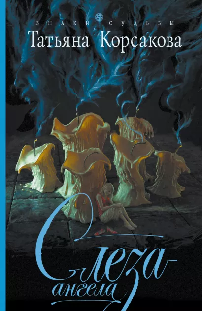 Обложка Слеза ангела Татьяна Корсакова