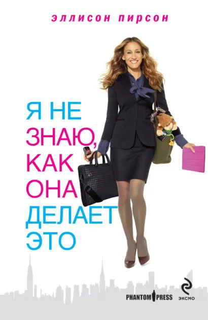 Обложка Я не знаю, как она делает это Эллисон Пирсон
