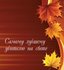 Самому лучшему учителю на свете (коричневая)