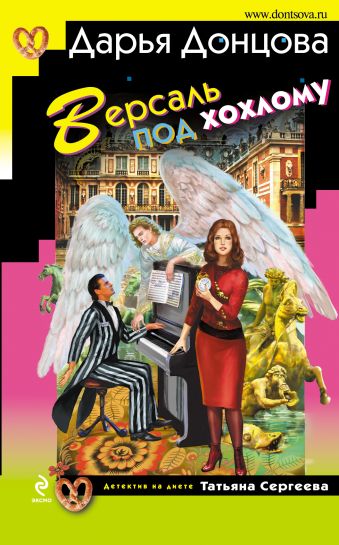 Версаль под хохлому Версаль под хохлому Донцова Д.А.