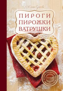 Обложка Пироги, пирожки, ватрушки Елена Сучкова