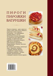 Обложка сзади Пироги, пирожки, ватрушки Елена Сучкова