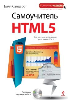 Обложка Самоучитель HTML5 (+CD) Билл Сандерс