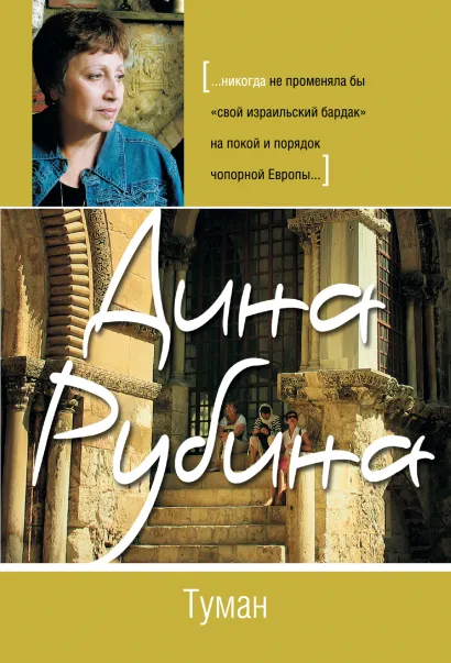 Обложка Туман Дина Рубина