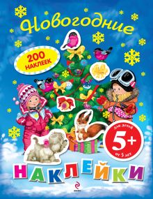 5+ Новогодние наклейки