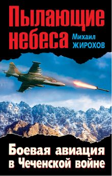 Обложка Пылающие небеса. Боевая авиация в Чеченской войне Михаил Жирохов