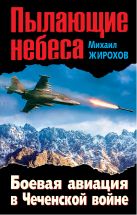 Пылающие небеса. Боевая авиация в Чеченской войне Пылающие небеса. Боевая авиация в Чеченской войне