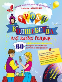 Акопян А.А. - Уроки волшебства для юных гениев. 60 эффектных фокусов, которым легко сможет научиться ваш ребенок (+CD) обложка книги Акопян А.А. - Уроки волшебства для юных гениев. 60 эффектных фокусов, которым легко сможет научиться ваш ребенок (+CD) обложка книги