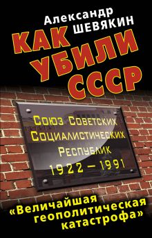 Как убили СССР. «Величайшая геополитическая катастрофа»