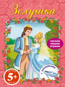 5+ Золушка. Книга с наклейками