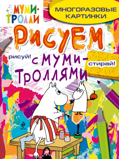 Обложка Рисуем с муми-троллями (многоразовые). Муми-мама 
