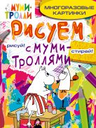 Рисуем с муми-троллями (многоразовые). Муми-мама Рисуем с муми-троллями (многоразовые). Муми-мама