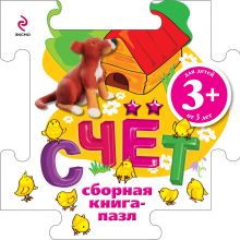 3+ Книга-пазл. Счет