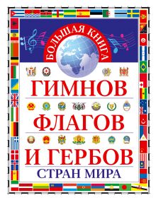Обложка Большая книга гимнов, флагов и гербов стран мира 