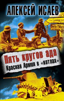 Обложка Пять кругов ада. Красная Армия в «котлах» Алексей Исаев