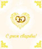 С днем свадьбы!