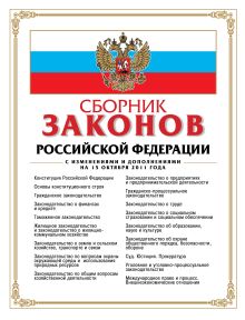 Обложка Сборник законов Российской Федерации. Текст с изменениями и дополнениями на 15 октября 2011 года 
