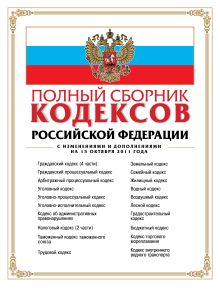 Обложка Полный сборник кодексов Российской Федерации : с изм. и доп. на 15 октября 2011 г. 