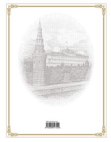 Обложка сзади Полный сборник кодексов Российской Федерации : с изм. и доп. на 15 октября 2011 г. 