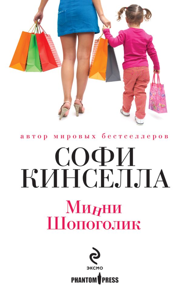 Минни Шопоголик Минни Шопоголик Кинселла С.