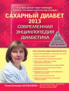 Сахарный диабет 2013. Современная энциклопедия диабетика Сахарный диабет 2013. Современная энциклопедия диабетика