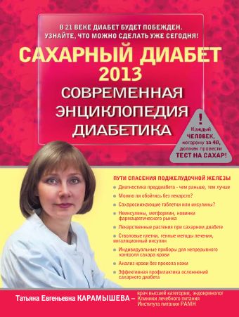 Сахарный диабет 2013. Современная энциклопедия диабетика Сахарный диабет 2013. Современная энциклопедия диабетика Карамышева Т.Е.