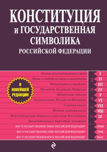 Обложка Конституция и государственная символика Российской Федерации 