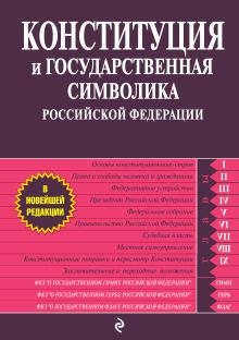 Конституция и государственная символика Российской Федерации