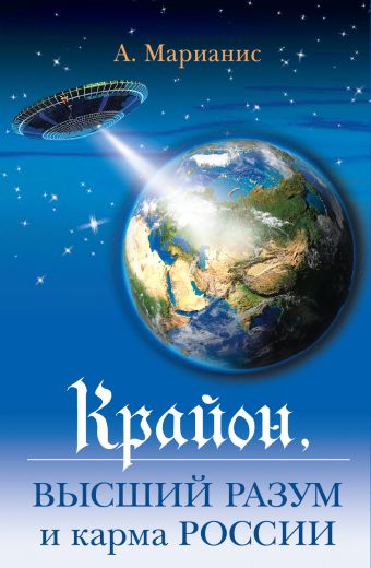 Крайон, Высший разум и карма России Крайон, Высший разум и карма России Марианис А.