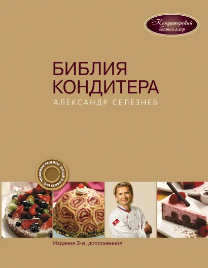 Обложка Библия Кондитера Александр Селезнев