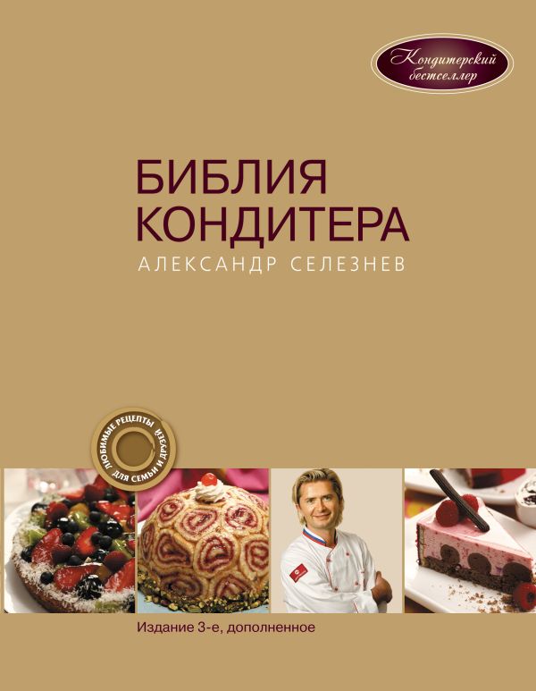 Библия Кондитера Библия Кондитера Селезнев А.А.