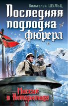 Последняя подлодка фюрера. Миссия в Антарктиде Последняя подлодка фюрера. Миссия в Антарктиде