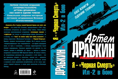 Обложка Я – «Черная Смерть». Ил-2 в бою. ОБЕ КНИГИ ОДНИМ ТОМОМ Артем Драбкин