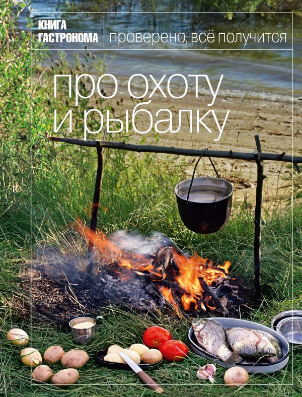 Книга Гастронома Про охоту и рыбалку Книга Гастронома Про охоту и рыбалку