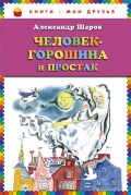 Человек-горошина и Простак (ст. изд.)