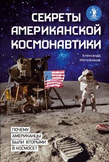 Секреты американской космонавтики