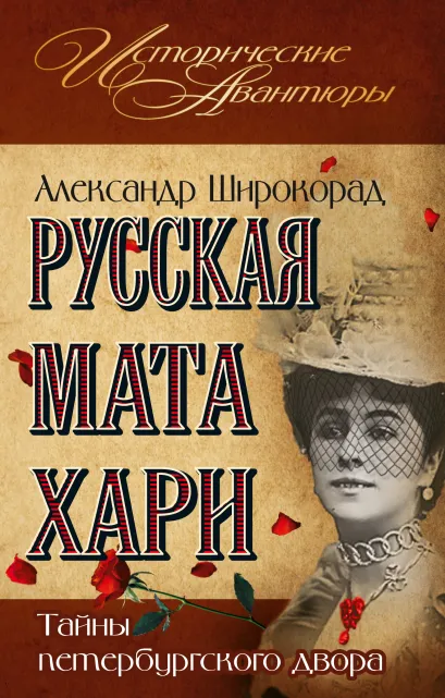 Обложка Русская Мата Хари. Тайны петербургского двора Александр Широкорад