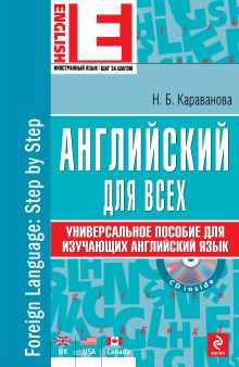 Английский для всех. Универсальное пособие для изучающих английский язык (+CD)