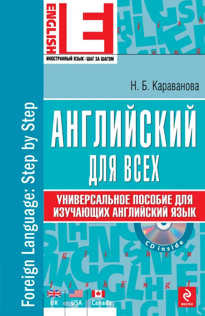 Обложка Английский для всех. Универсальное пособие для изучающих английский язык (+CD) Н.Б. Караванова