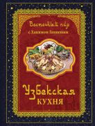 Восточный пир с Хакимом Ганиевым. Узбекская кухня Восточный пир с Хакимом Ганиевым. Узбекская кухня
