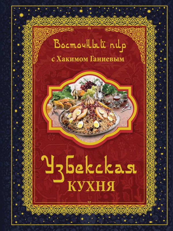 Восточный пир с Хакимом Ганиевым. Узбекская кухня Восточный пир с Хакимом Ганиевым. Узбекская кухня Ганиев Х.