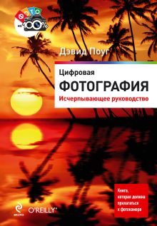 Цифровая фотография. Исчерпывающее руководство