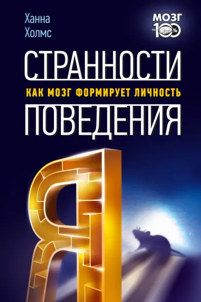 Обложка Странности поведения. Как мозг формирует личность Ханна Холмс