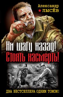 Ни шагу назад! Стоять насмерть! Два бестселлера одним томом