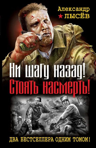 Обложка Ни шагу назад! Стоять насмерть! Два бестселлера одним томом Александр Лысёв