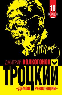 Обложка ТРОЦКИЙ. «Демон революции» Дмитрий Волкогонов