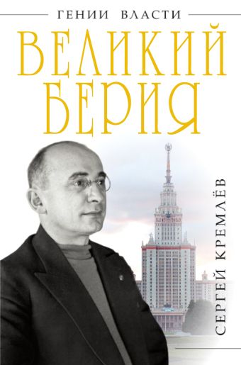 Великий Берия. Лучший менеджер XX века Великий Берия. Лучший менеджер XX века Кремлёв С.
