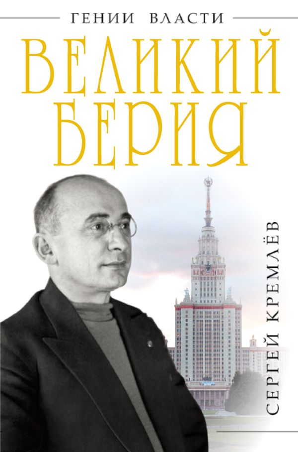 Великий Берия. Лучший менеджер XX века Великий Берия. Лучший менеджер XX века Кремлёв С.